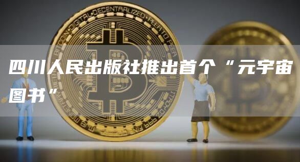 四川人民出版社推出首个“元宇宙图书”1