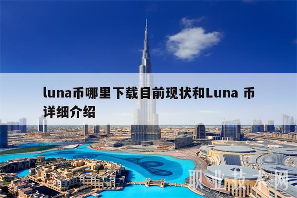 luna币哪里下载目前现状和Luna 币详细介绍-第1张图片-欧易下载 luna币哪里下载目前现状和Luna 币详细介绍-第1张图片-欧易下载