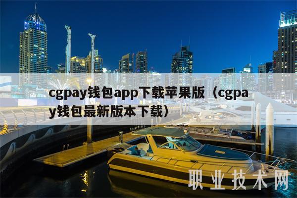 cgpay钱包app下载苹果版(cgpay钱包最新版本下载)-第1张图片-欧易下载 cgpay钱包app下载苹果版(cgpay钱包最新版本下载)-第1张图片-欧易下载