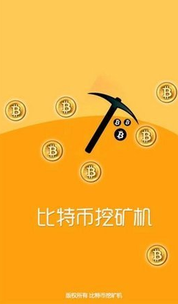 比特币挖矿_比特币挖矿v5.5.6最新版下载_比特币挖矿官网版下载2