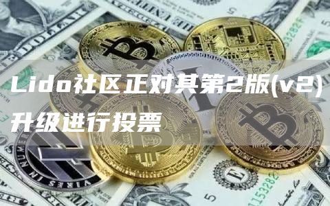 Lido社区正对其第2版(v2)升级进行投票1