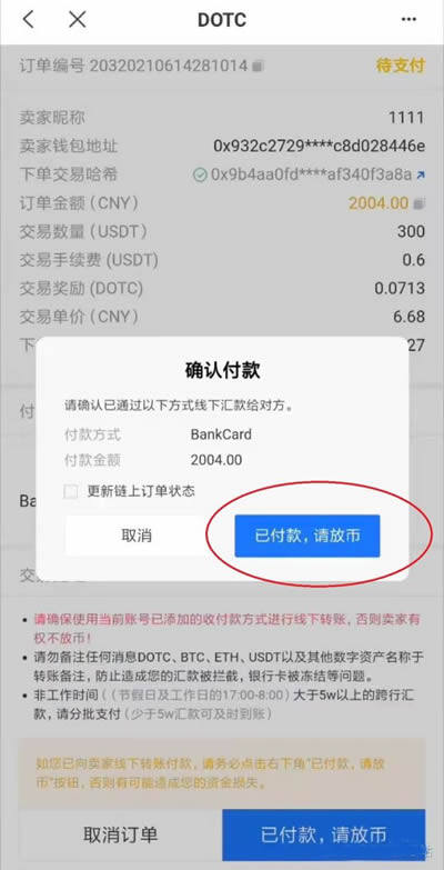 DOTC去中心化交易平台使用教程：购买USDT-第5张图片-币安下载