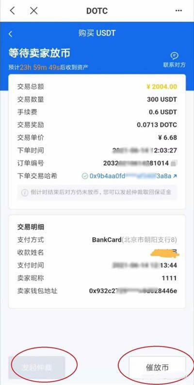 DOTC去中心化交易平台使用教程：购买USDT-第6张图片-币安下载