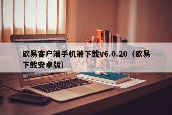 欧意客户端手机端下载v6.0.20（欧意下载安卓版）-第1张图片-欧易下载
