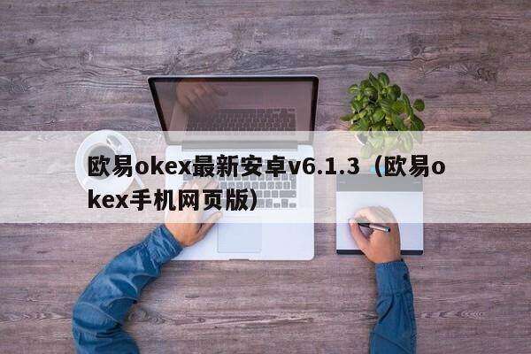 欧意oke最新安卓v6.1.3（欧意oke手机网页版）-第1张图片-欧易下载