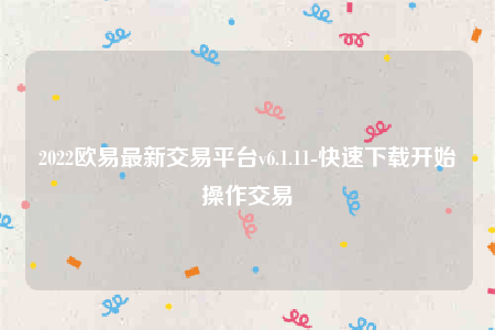 下载欧易交易所app-2022欧意最新交易平台v6.1.11-第1张图片-欧易下载