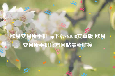 欧意安卓版-欧意交易所手机app下载v6.0.48安卓版-第1张图片-欧易下载 欧意安卓版-欧意交易所手机app下载v6.0.48安卓版-第1张图片-欧易下载