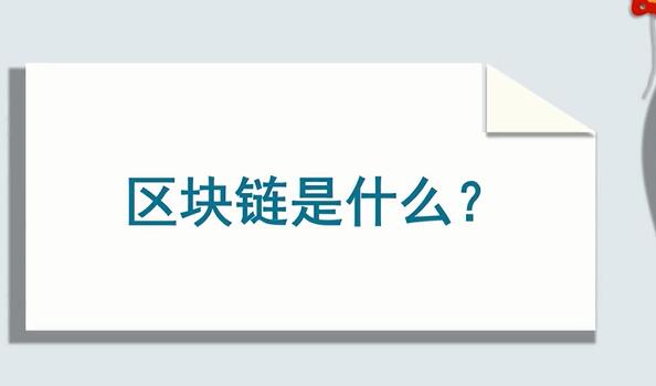 区块链是什么意思-区块链通俗解释-第1张图片-币安下载