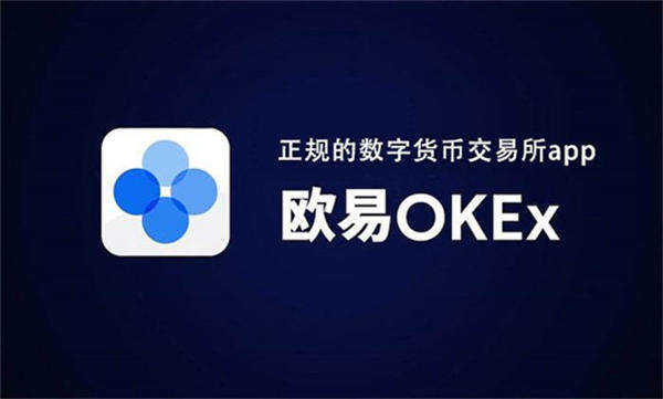 ok交易所app下载最新版本 官方版ok交易平台app-第1张图片-币安下载