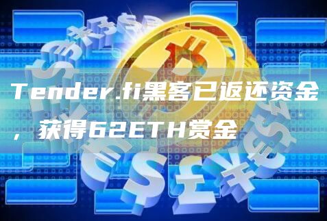 Tender.fi黑客已返还资金，获得62ETH赏金1