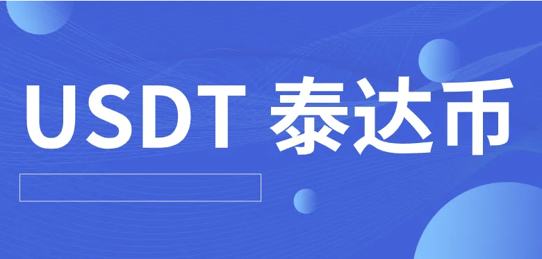 币安交易所最新版下载 哪个平台买泰达币比较安全（币安交易所怎么购买泰达币）-第1张图片-币安下载