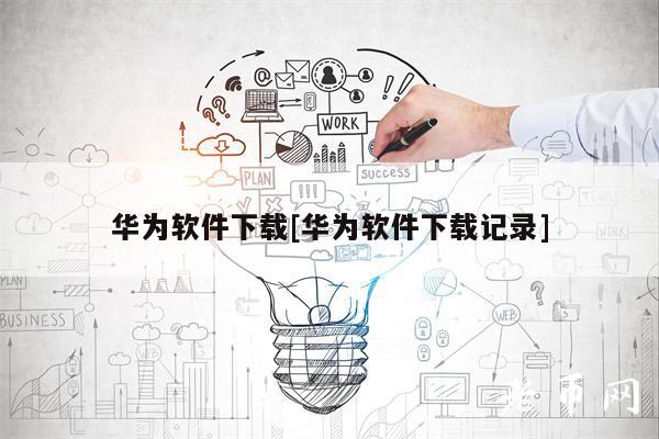 华为软件下载[华为软件下载记录]-第1张图片-币安下载