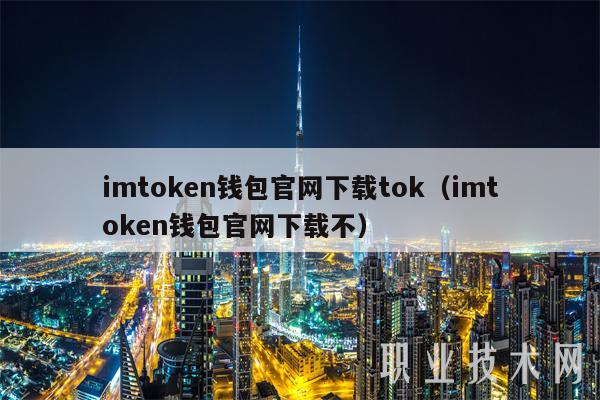 imtoken钱包官网下载tok（imtoken钱包官网下载不）-第1张图片-币安下载
