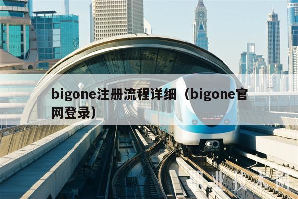 bigone注册流程详细（bigone官网登录）-第1张图片-币安下载
