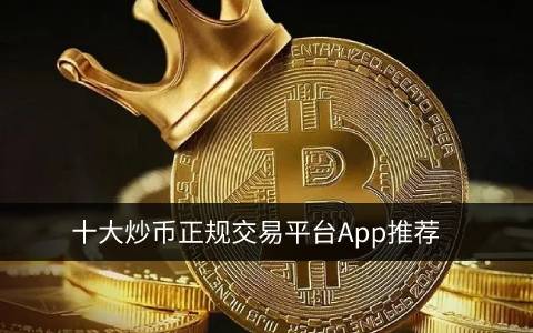 炒币正规交易平台app 中国炒币用什么平台-第1张图片-币安下载