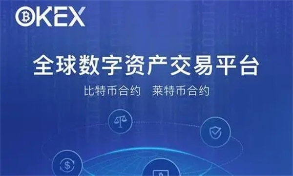 欧意数字货币交易所官方版 官方版本交易平台OK下载-第1张图片-欧易下载