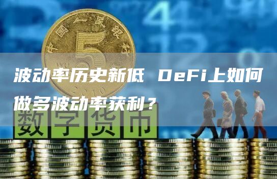 波动率历史新低DeFi上如何做多波动率获利？1