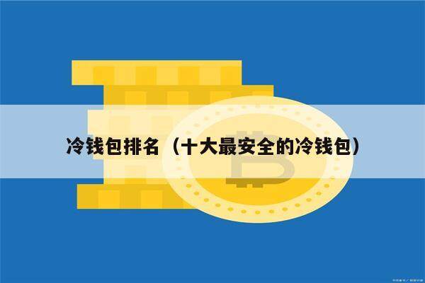 冷钱包排名（十大最安全的冷钱包）-第1张图片-欧易下载