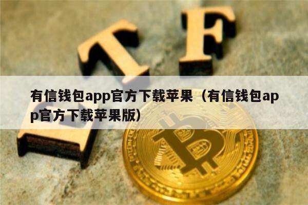 有信钱包app官方下载苹果（有信钱包app官方下载苹果版）-第1张图片-欧易下载
