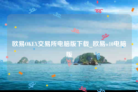 ok欧意官网app下载苹果版-欧意OK交易所电脑版下载-第1张图片-欧易下载