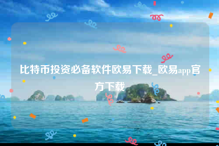 欧意交意所app官网下载-比特币投资必备软件欧意下载-第1张图片-欧易下载