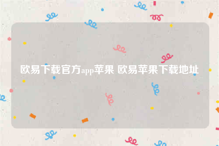 欧意交意所app官网下载安卓版-欧意下载官方app苹果-第1张图片-欧易下载