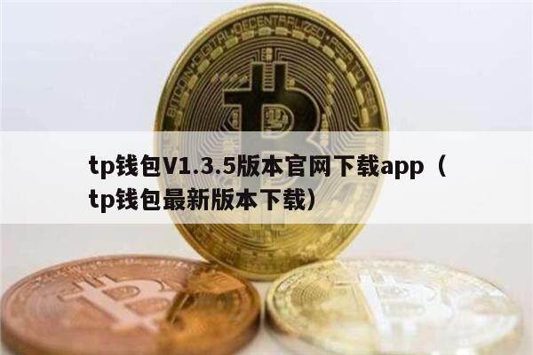 tp钱包V1.3.5版本官网下载app（tp钱包最新版本下载）-第1张图片-欧易下载
