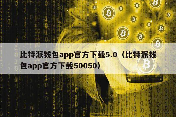 比特派钱包app官方下载5.0（比特派钱包app官方下载50050）-第1张图片-欧易下载