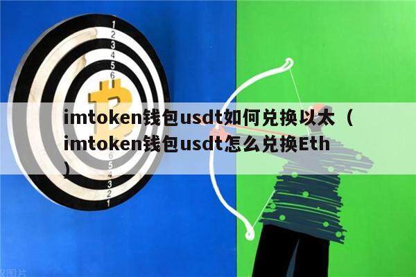 imtokn钱包usdt如何兑换以太（imtokn钱包usdt怎么兑换th）-第1张图片-欧易下载