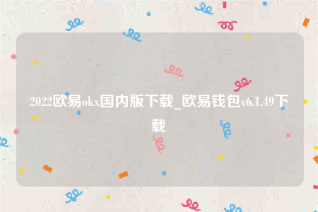 欧意ios-2022欧意ok国内版下载-第1张图片-欧易下载