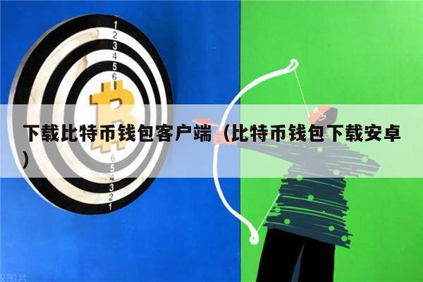 下载比特币钱包客户端（比特币钱包下载安卓）-第1张图片-欧易下载