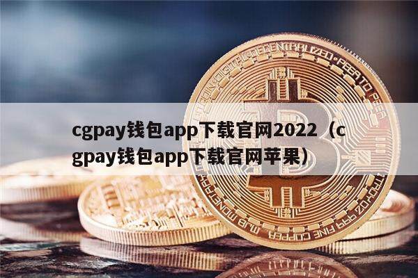 cgpay钱包app下载官网2022（cgpay钱包app下载官网苹果）-第1张图片-欧易下载