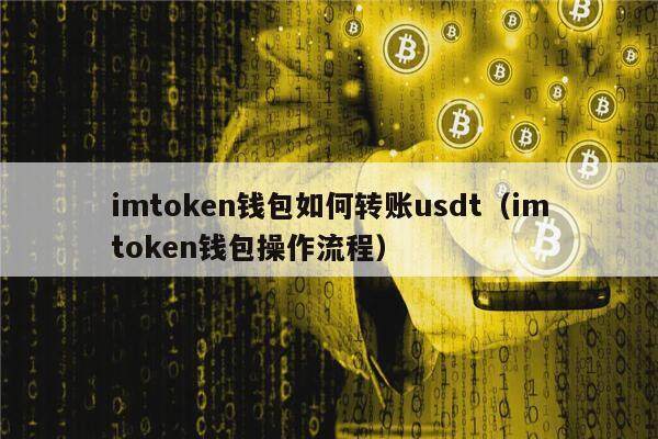 imtokn钱包如何转账usdt（imtokn钱包操作流程）-第1张图片-欧易下载