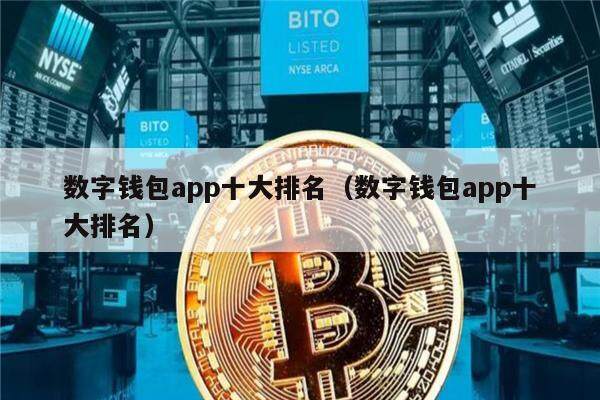 数字钱包app十大排名（数字钱包app十大排名）-第1张图片-欧易下载