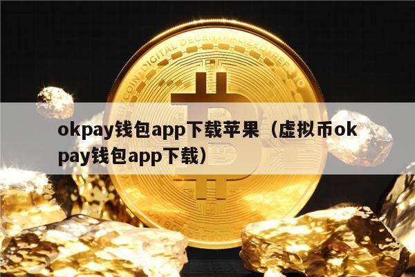 Gate.iopay钱包app下载苹果（虚拟币Gate.iopay钱包app下载）1