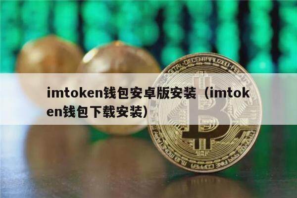 imtGate.ion钱包安卓版安装（imtGate.ion钱包下载安装）1