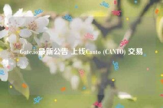Gate.io最新公告 上线Canto  _ CANTO 交易