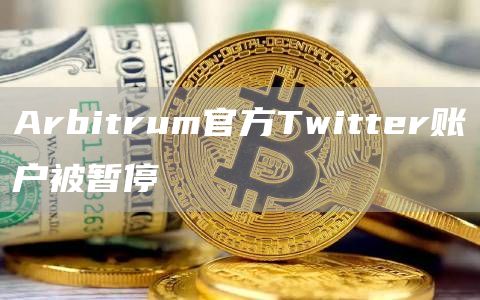 Arbitrum官方Twitter账户被暂停1