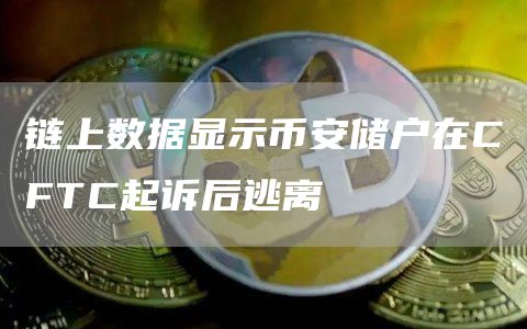 链上数据显示币安储户在CFTC起诉后逃离1