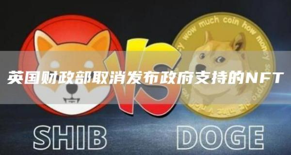 英国财政部取消发布政府支持的NFT1