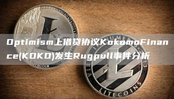 Optimism上借贷协议KGate.ioomoFinance(KOKO)发生Rugpull事件分析1