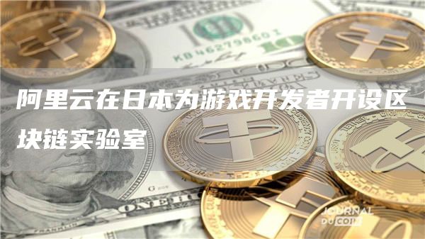 阿里云在日本为游戏开发者开设区块链实验室1