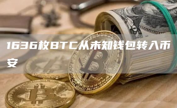 1636枚BTC从未知钱包转入币安1