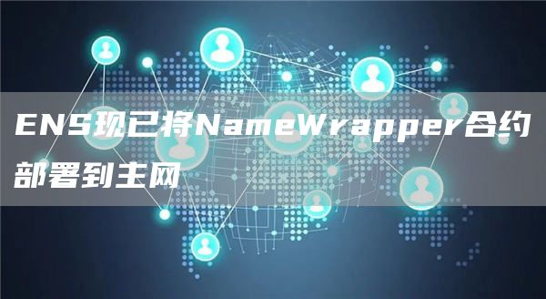 ENS现已将NameWrapper合约部署到主网1