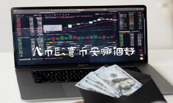 火币正规数字货币交易平台易正规数字货币交易平台易哪个好1