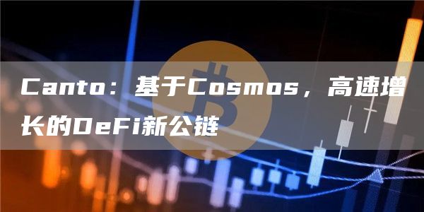 Canto：基于Cosmos，高速增长的DeFi新公链1