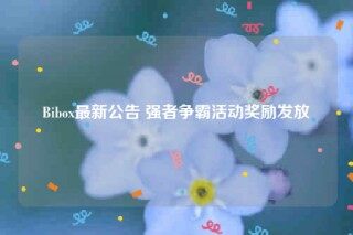 Bibox最新公告 强者争霸活动奖励发放