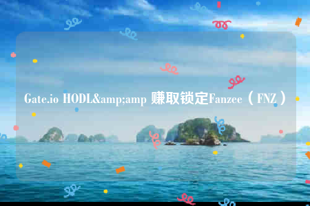 Gate.io HODL& 赚取锁定Fanzee（FNZ）-第1张图片-币安下载