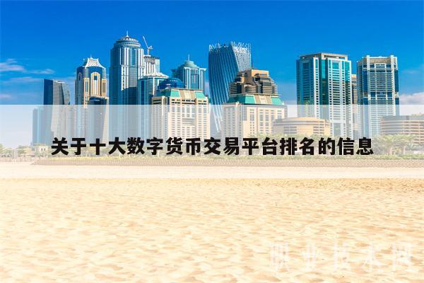 关于十大数字货币交易平台排名的信息1