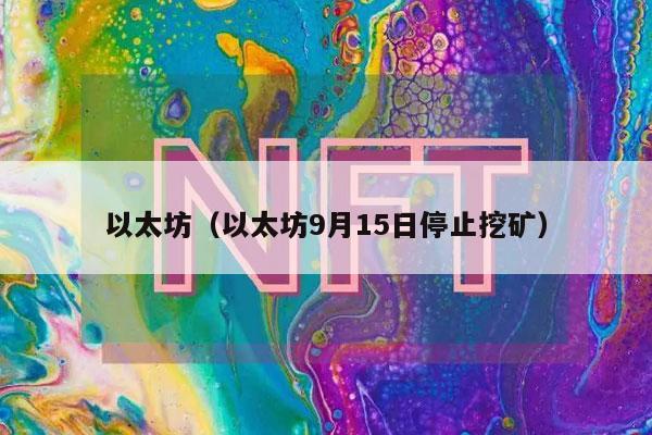 以太坊（以太坊9月15日停止挖矿1